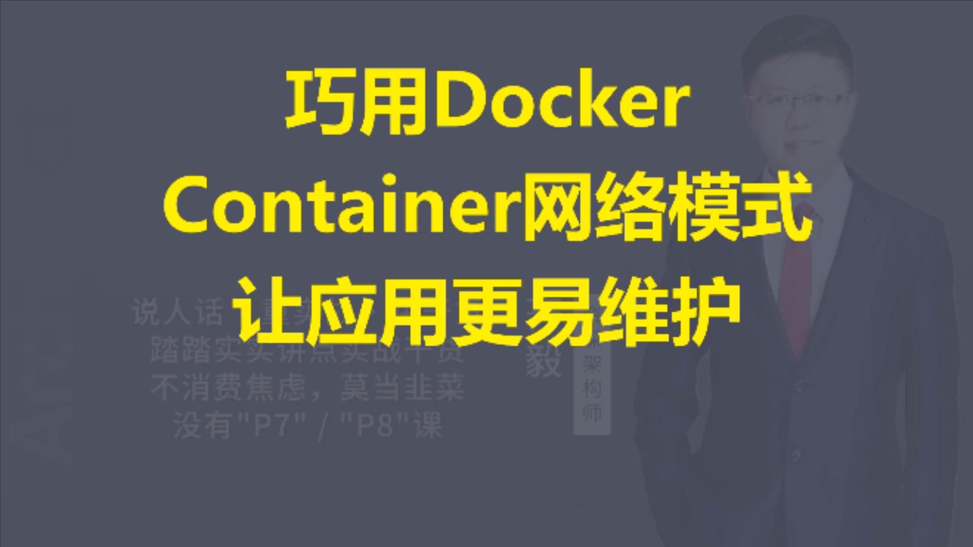 【IT老齐509】巧用Docker Container网络模式让应用更易维护哔哩哔哩bilibili