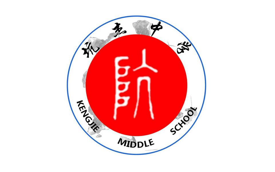 欢迎报考坑杰中学康杰中学校领导别搞我