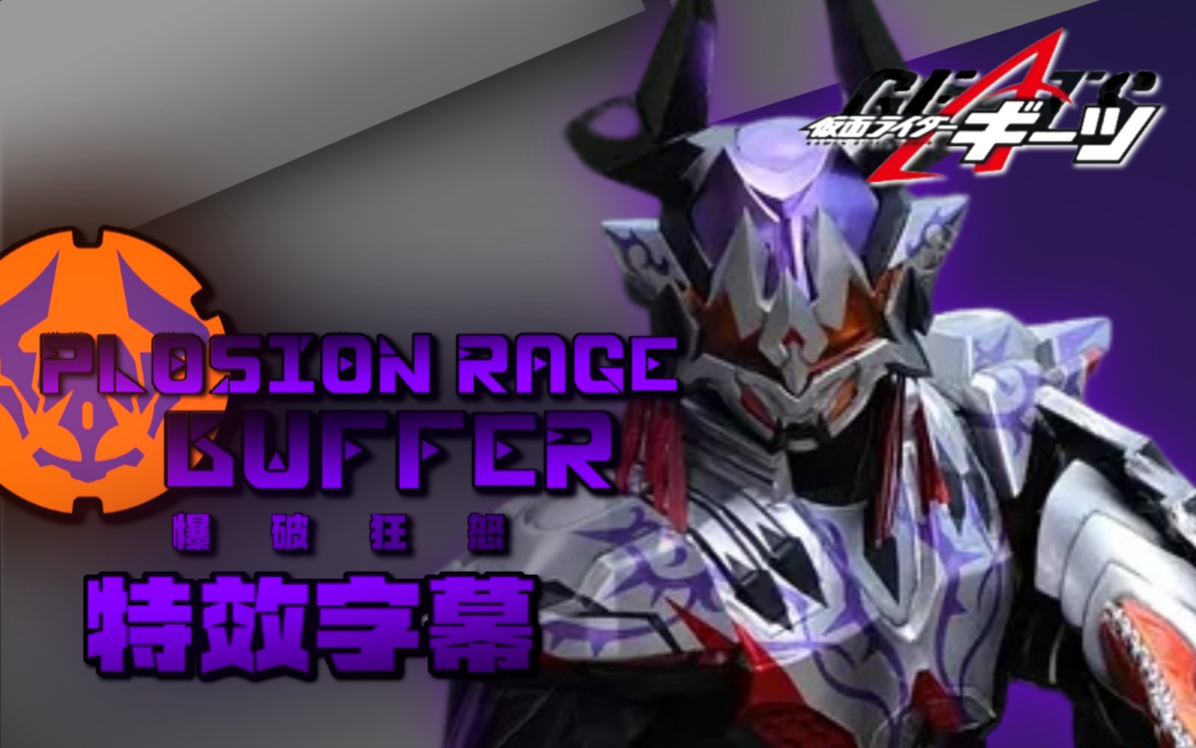 【特效字幕】假面骑士霸牛爆破狂怒