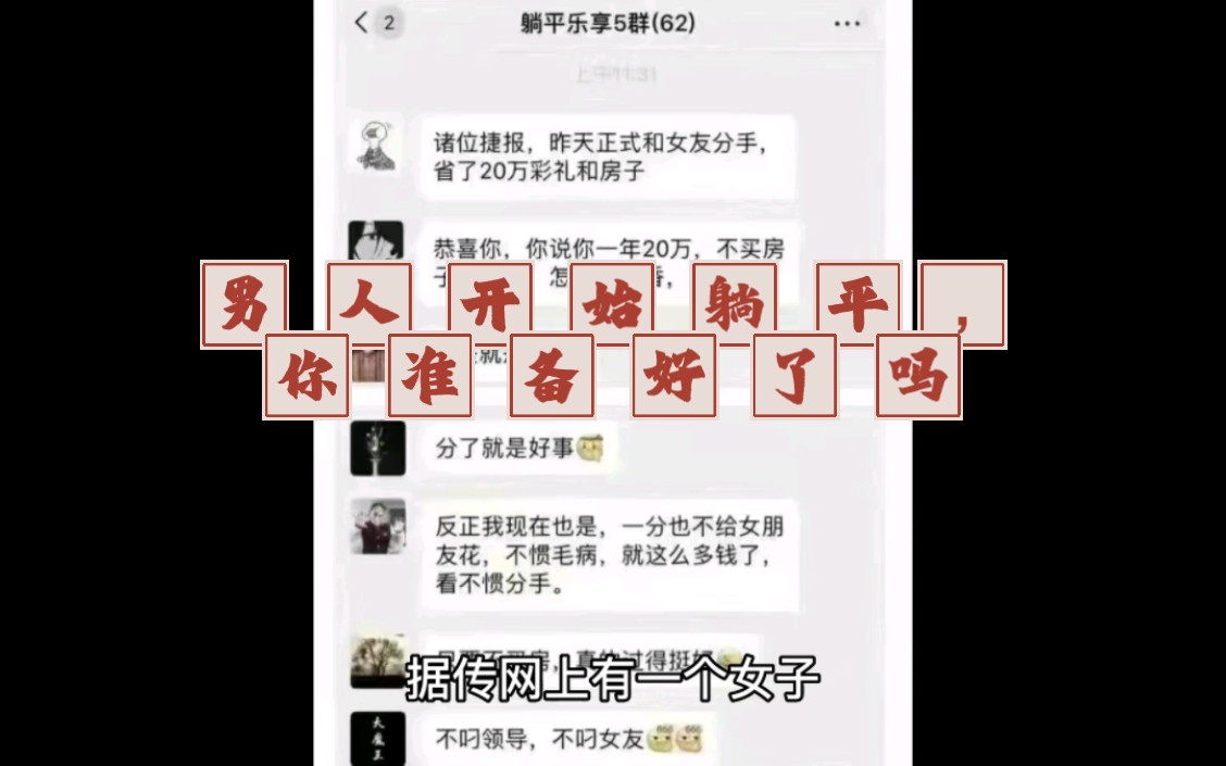 网络惊现躺平群,男人开始拒绝责任,你做好准备了吗哔哩哔哩bilibili