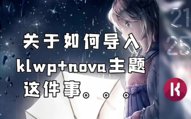 如何导入klwp预设和nova桌面配置文件?请看这里!