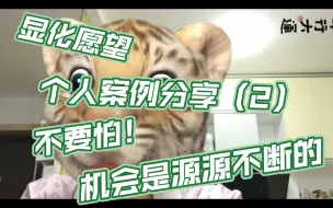 Download Video: 显化愿望个人分享（2），不要怕！机会是源源不断的