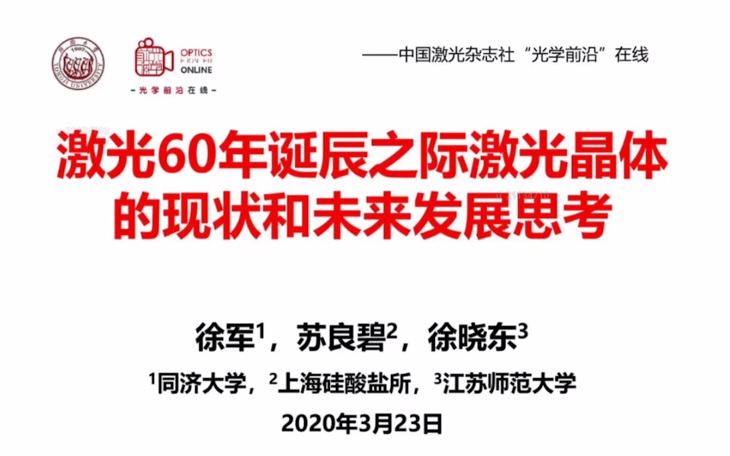 激光60年诞辰之际 激光晶体的现状和未来发展思考(20200323直播完整回放)哔哩哔哩bilibili