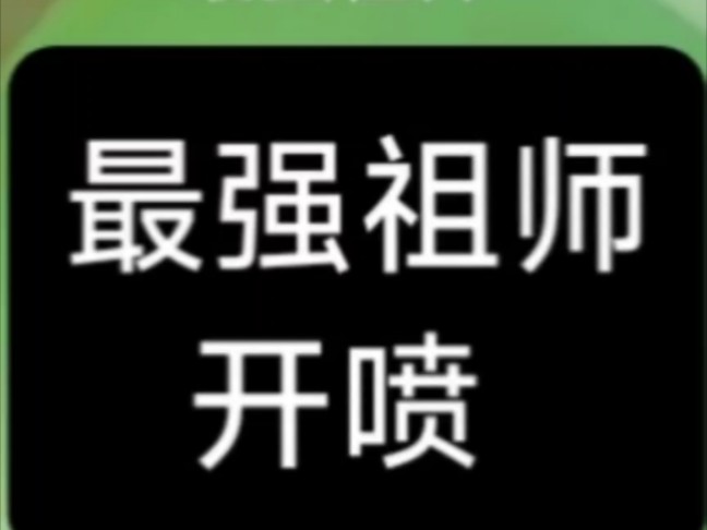 今天最强祖师开喷,看看是不是垃圾游戏,美术画风确实OK,本质还是国风的抽卡养成游戏加模拟经营玩法 #手游喷子 #一念仙凡 #泛玩手游折扣 #手游打折...