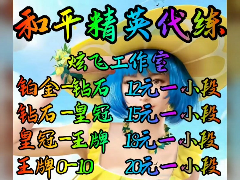 和平精英代练,刺激战场代练,吃鸡代练,上分,老牌工作室,纯手搓,纯绿色,安全高效,欢迎咨询,打排位,打印记,上王牌,上传奇战神,欢迎咨询...