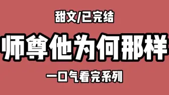 下载视频: 【全文完结】我的师尊被夺舍了。  但我浑然不知。被他一手带大。  后来。他闭关修炼。  回来之后。判若两人。  见我对他的感情变质。反倒还要杀我证道。  结果。