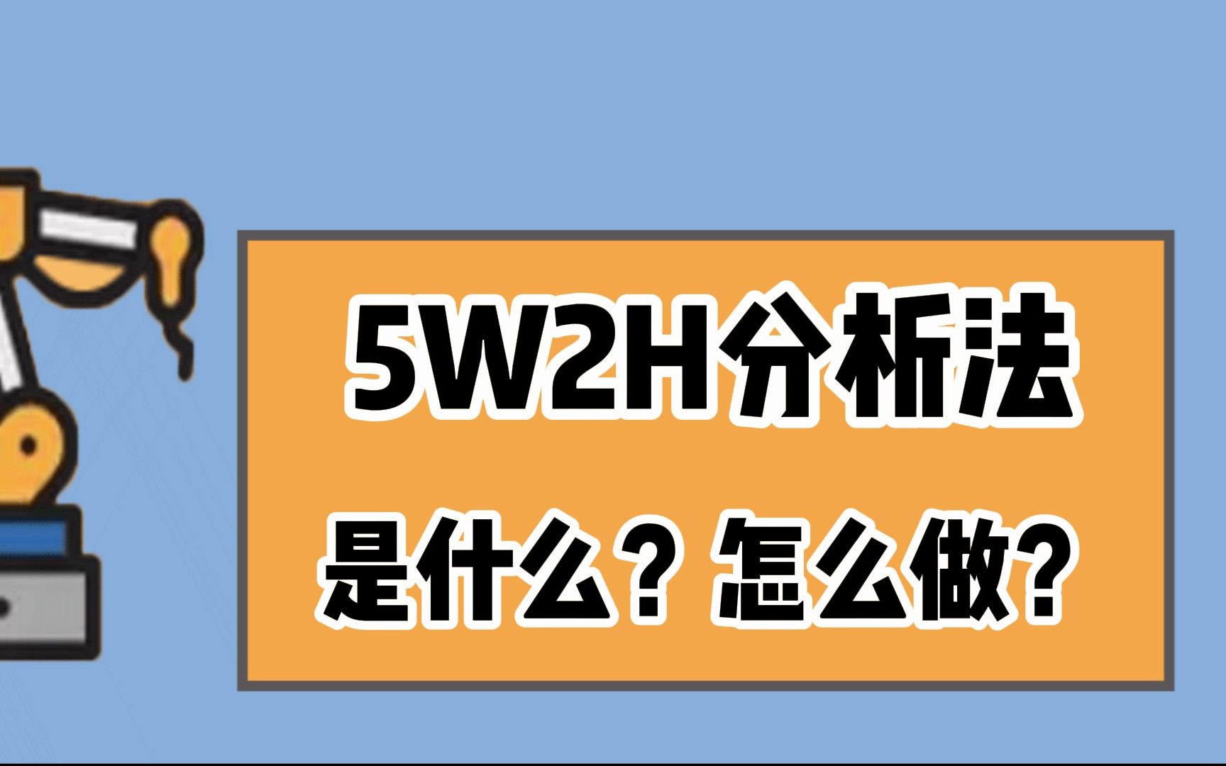 5W2H分析法是什么?怎么做?哔哩哔哩bilibili