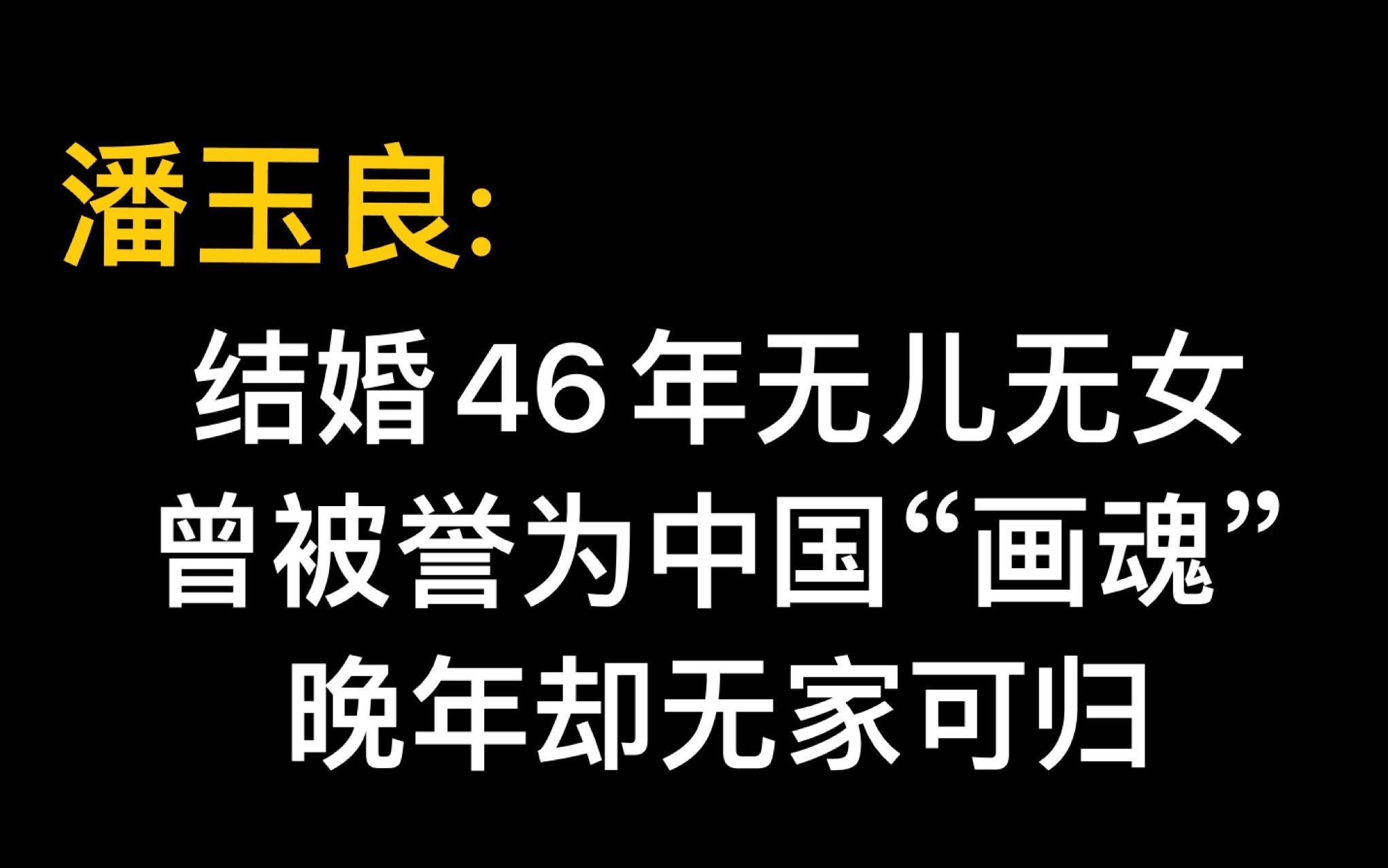 潘玉良|“人生若觉太迷茫,劝君多读潘玉良”哔哩哔哩bilibili