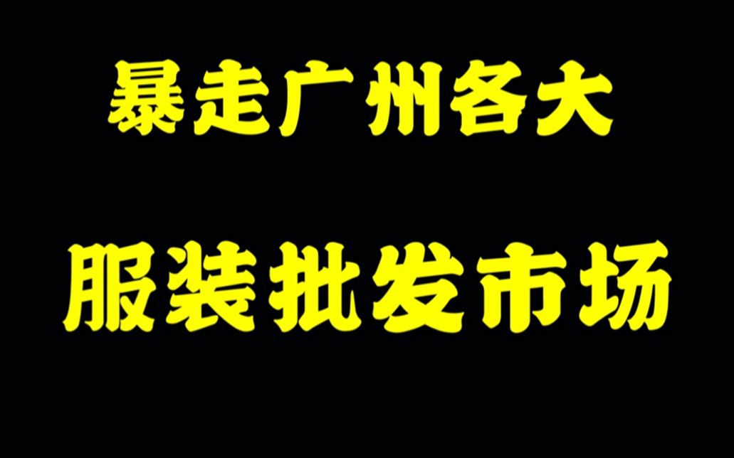 3分钟逛完广州各大服装批发市场哔哩哔哩bilibili