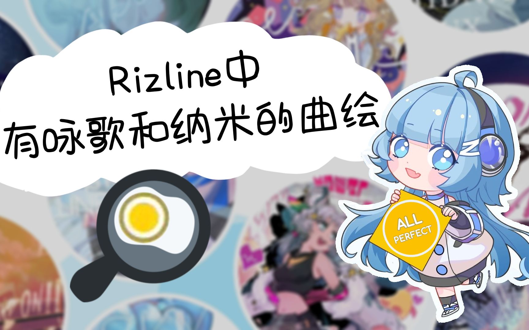 [图]【Rizline】盘点Rizline里有咏歌和纳米的曲绘