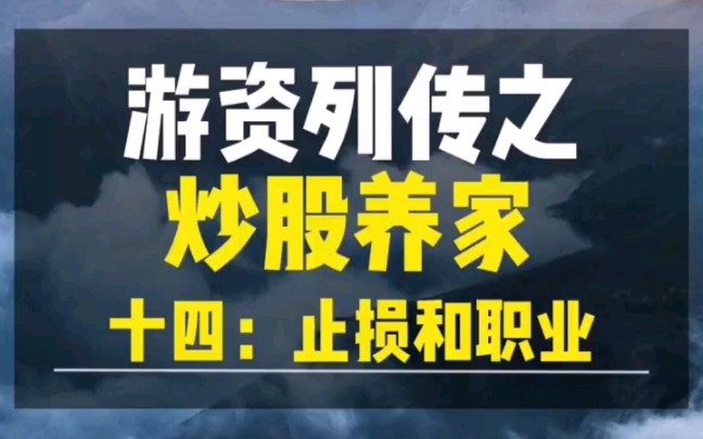 [图]游资列传之炒股养家，关于止损和职业