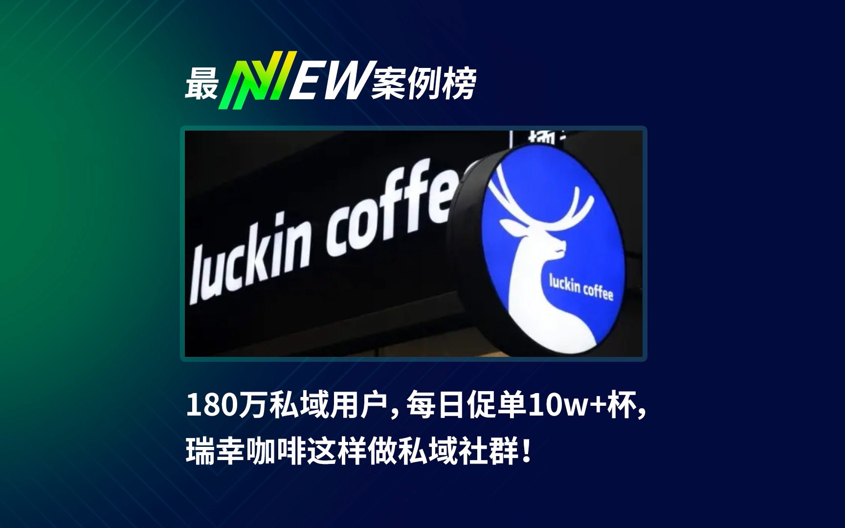 180万私域用户,每日促单10w+杯,瑞幸咖啡这样做私域社群!#数云哔哩哔哩bilibili