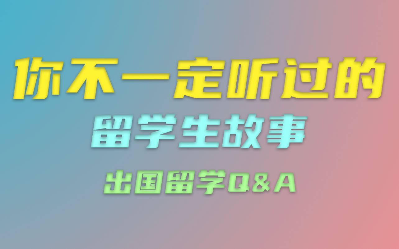 在国外留学就是为了镀金吗?留学生们的真实故事分享!哔哩哔哩bilibili