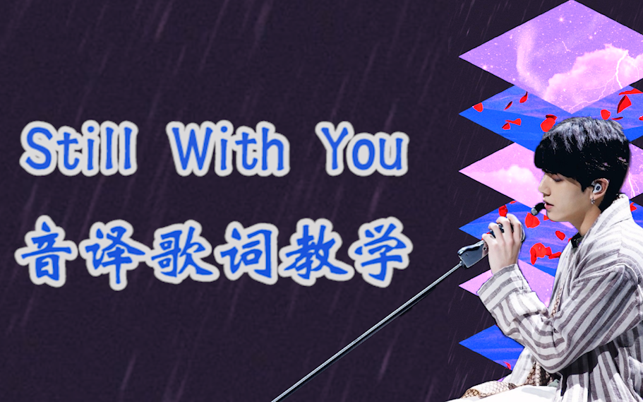 [图]【音译空耳教学】四分钟学会Still With You by Jung Kook 真的太好听了