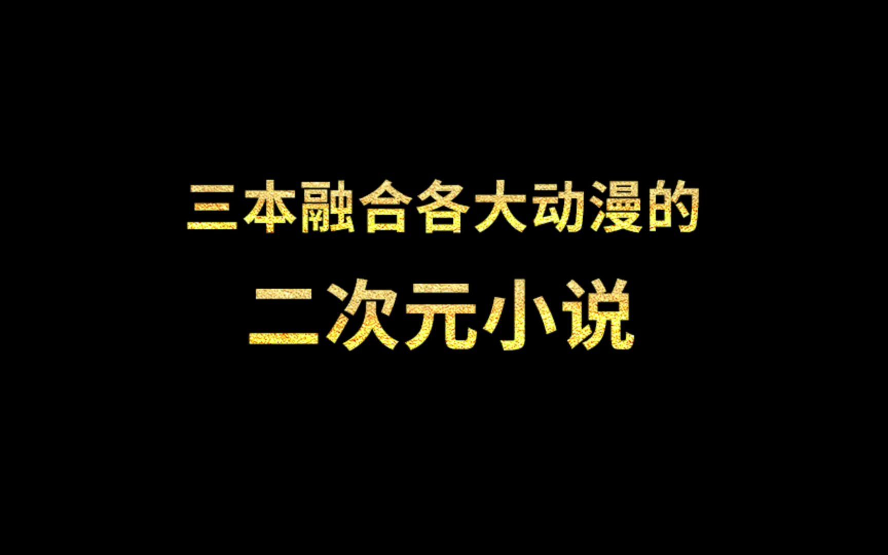 三本融合各大动漫的二次元小说