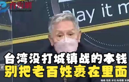 帅化民:台湾没有打城镇战的本钱,不要把老百姓裹在里面哔哩哔哩bilibili