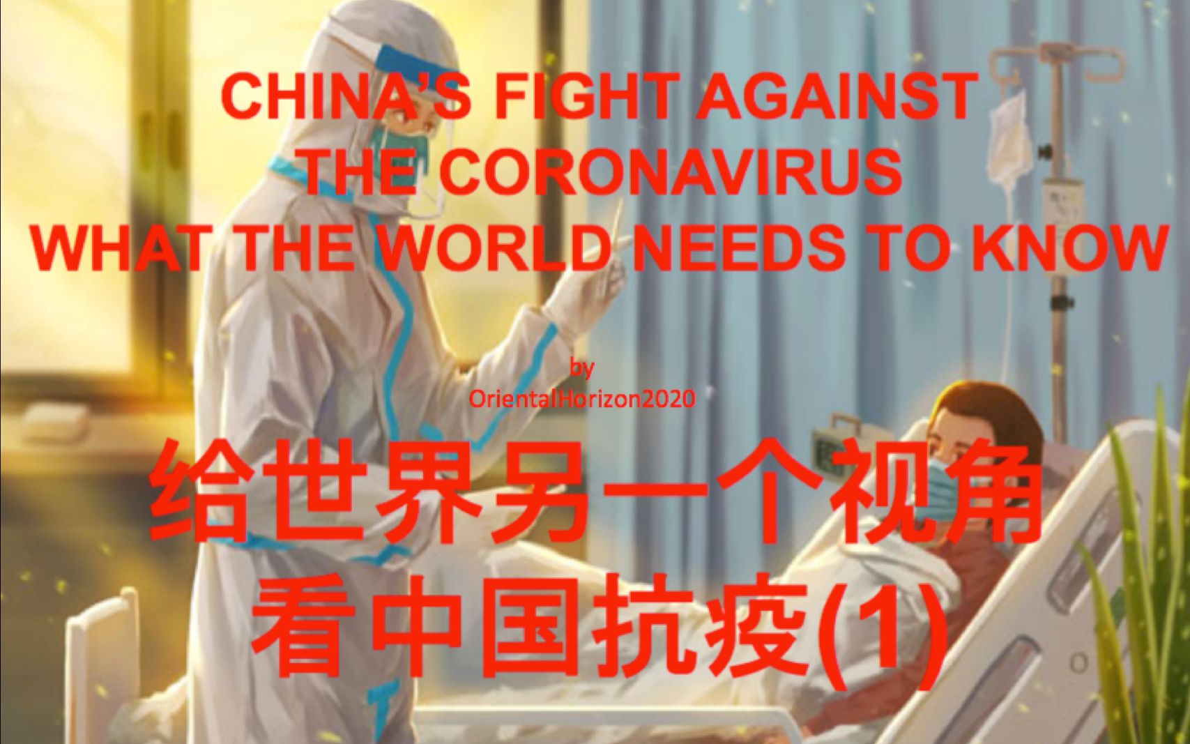 [图]中国抗疫-世界该有的视角 China's fight against Covid-19