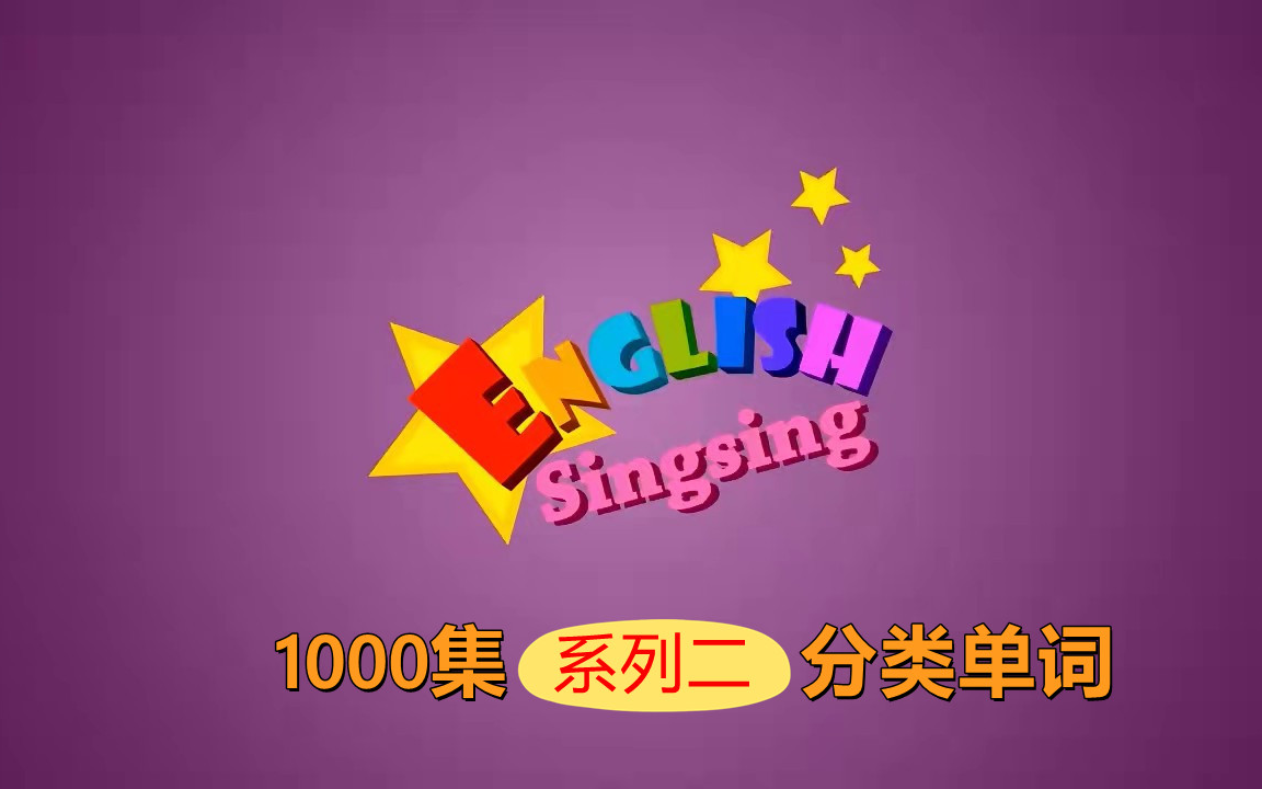 [图]English Singing【1000集系列二】日常单词主题 英语启蒙动画