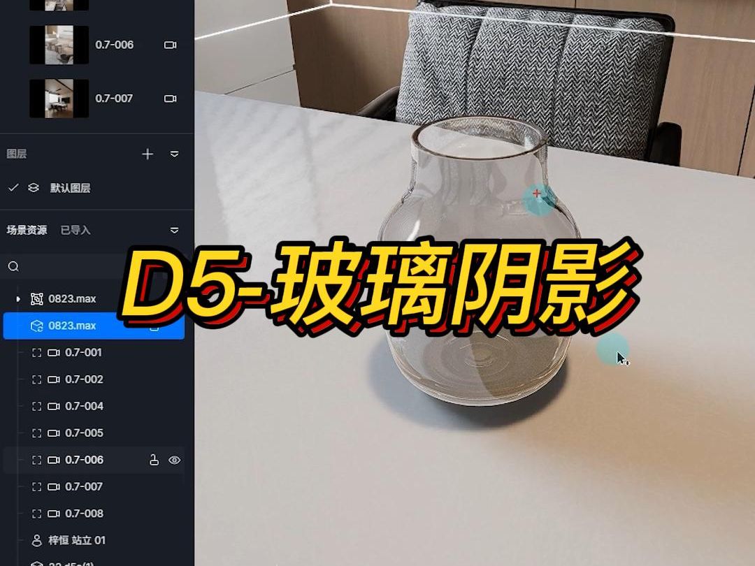 【D5】D5渲染器实用技巧玻璃阴影加强哔哩哔哩bilibili