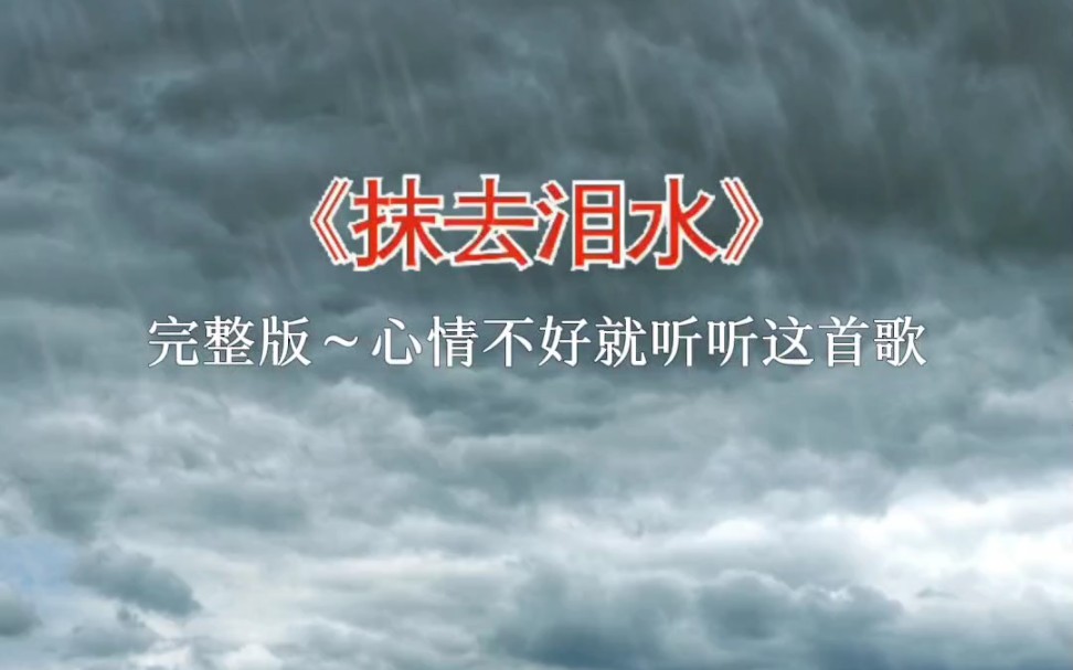 一首《抹去眼泪》送给大家!哔哩哔哩bilibili