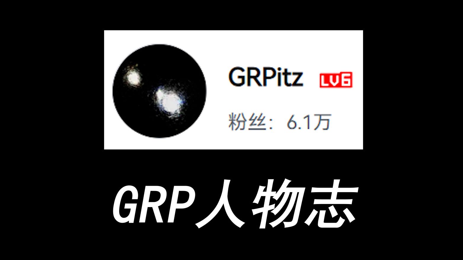 从圈子皇帝到电子宠物——GRP人物志哔哩哔哩bilibiliCODM游戏杂谈