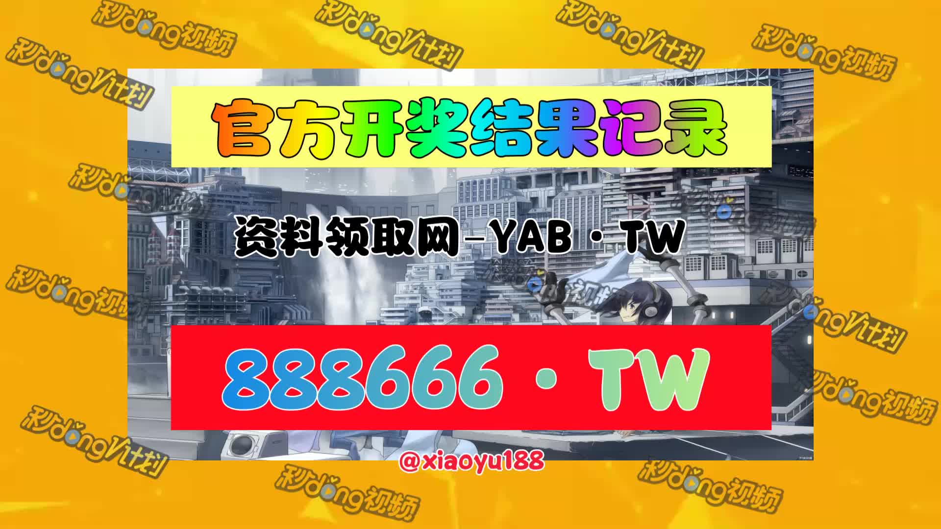 (看懂)新澳门彩历史开奖记录10月9日