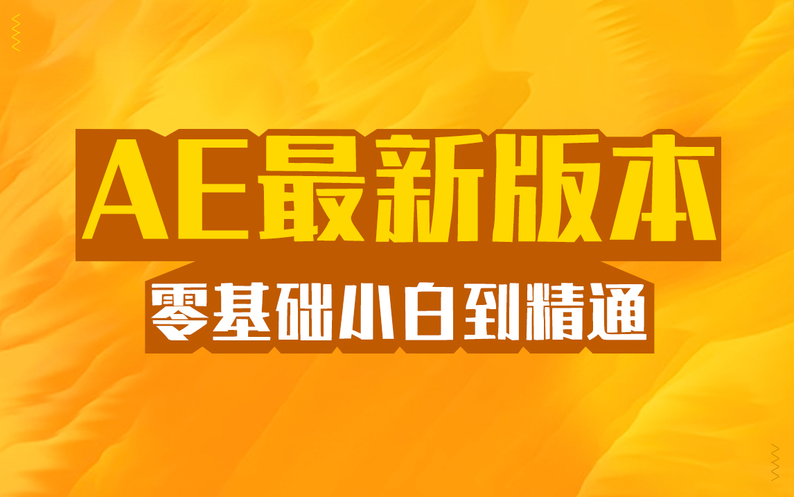 最新2021全套AE软件基础教程从入门到精通(小白必学课程)哔哩哔哩bilibili