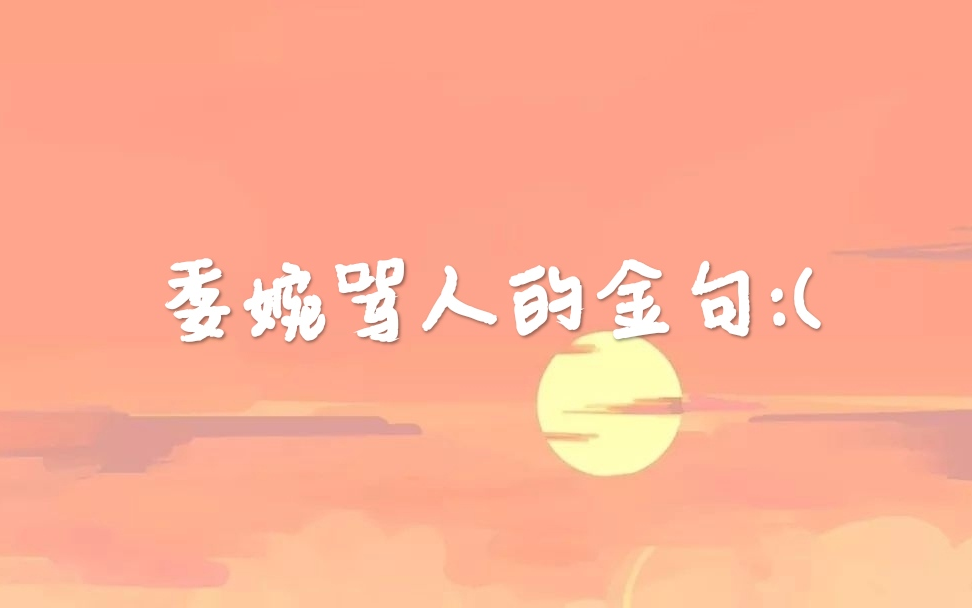 委婉骂人的金句#3哔哩哔哩bilibili