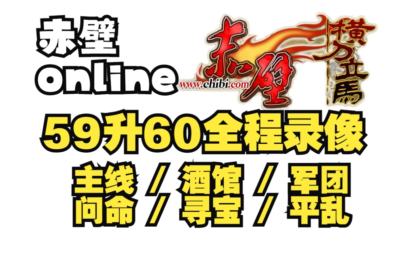 [赤壁online]59级升60级全程录像/主线/支线/酒馆/军团/问命/寻宝/平乱/各类任务一起上网络游戏热门视频