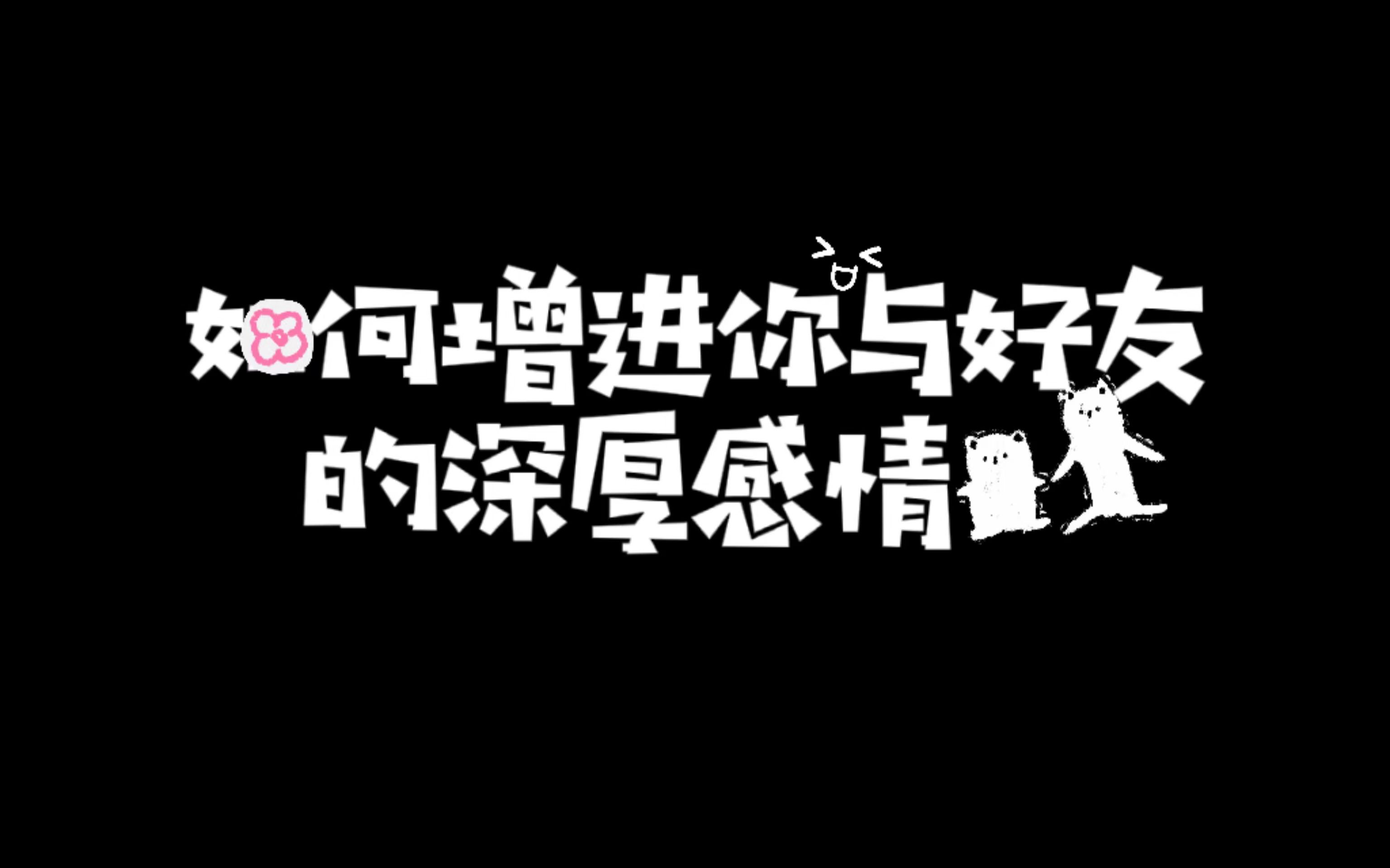 歪漫的感情升温小技巧如何和好友情(感)比(情)金(破)坚(裂)哔哩哔哩bilibili