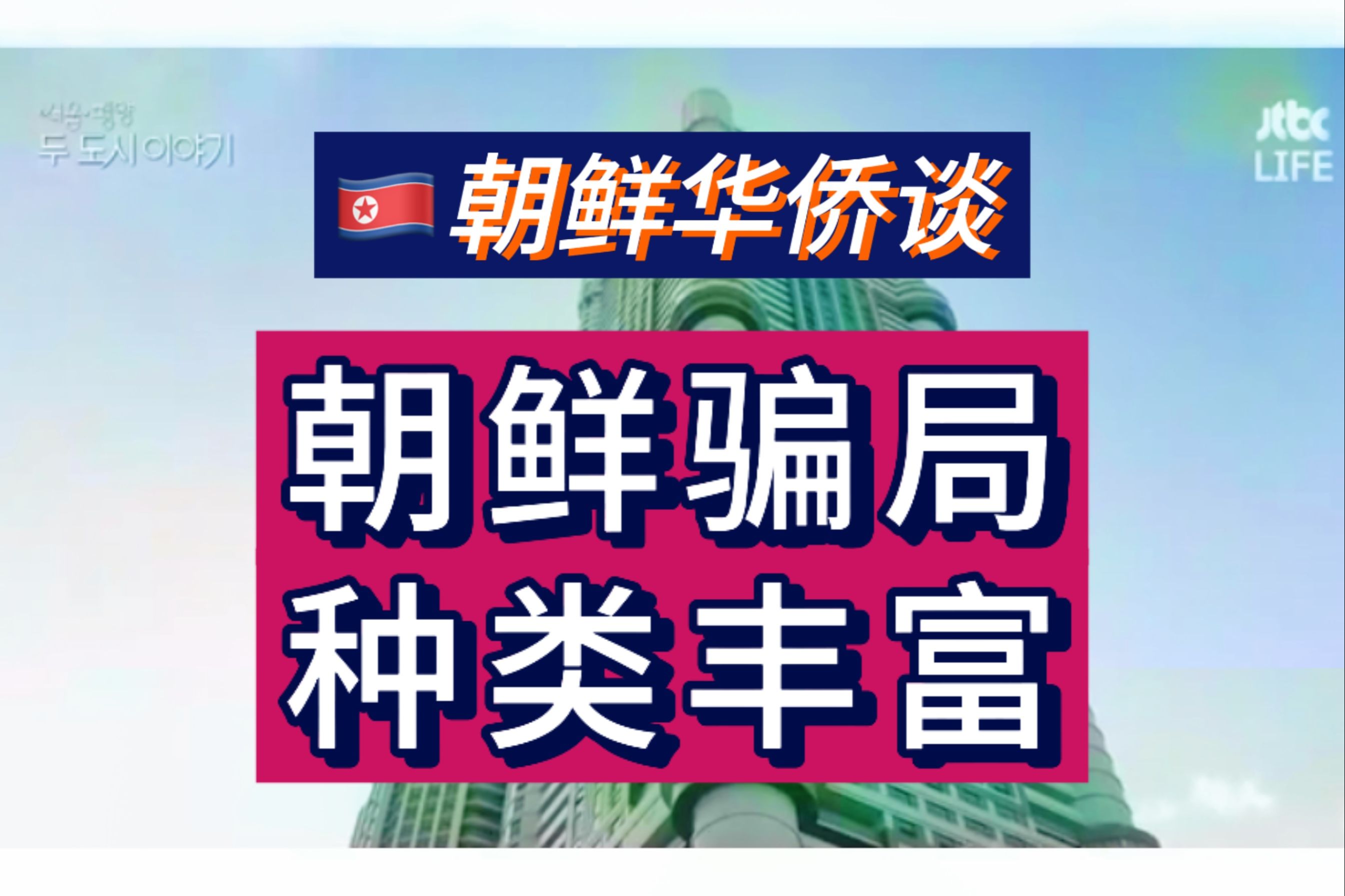 朝鲜也有庞氏骗局?造假药?热衷伪造联合国物资?——朝鲜华侨漫谈哔哩哔哩bilibili