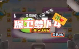 Descargar video: 【保卫萝卜4】2月24日周五周赛93❤️纯5天王攻略