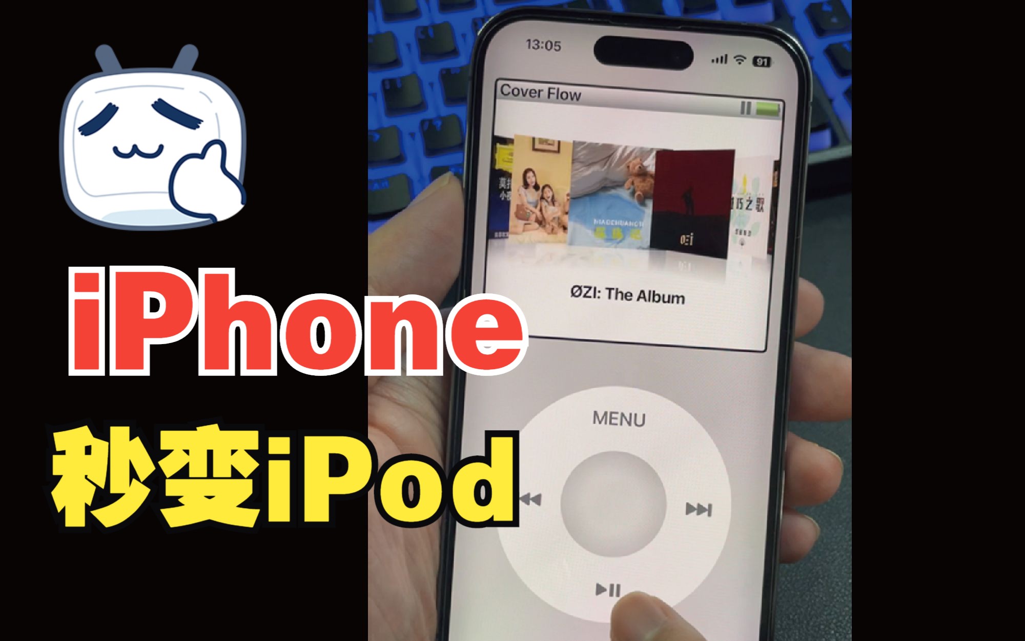 让你的iPhone秒变iPod,回味乔布斯时代的纯粹音乐.哔哩哔哩bilibili