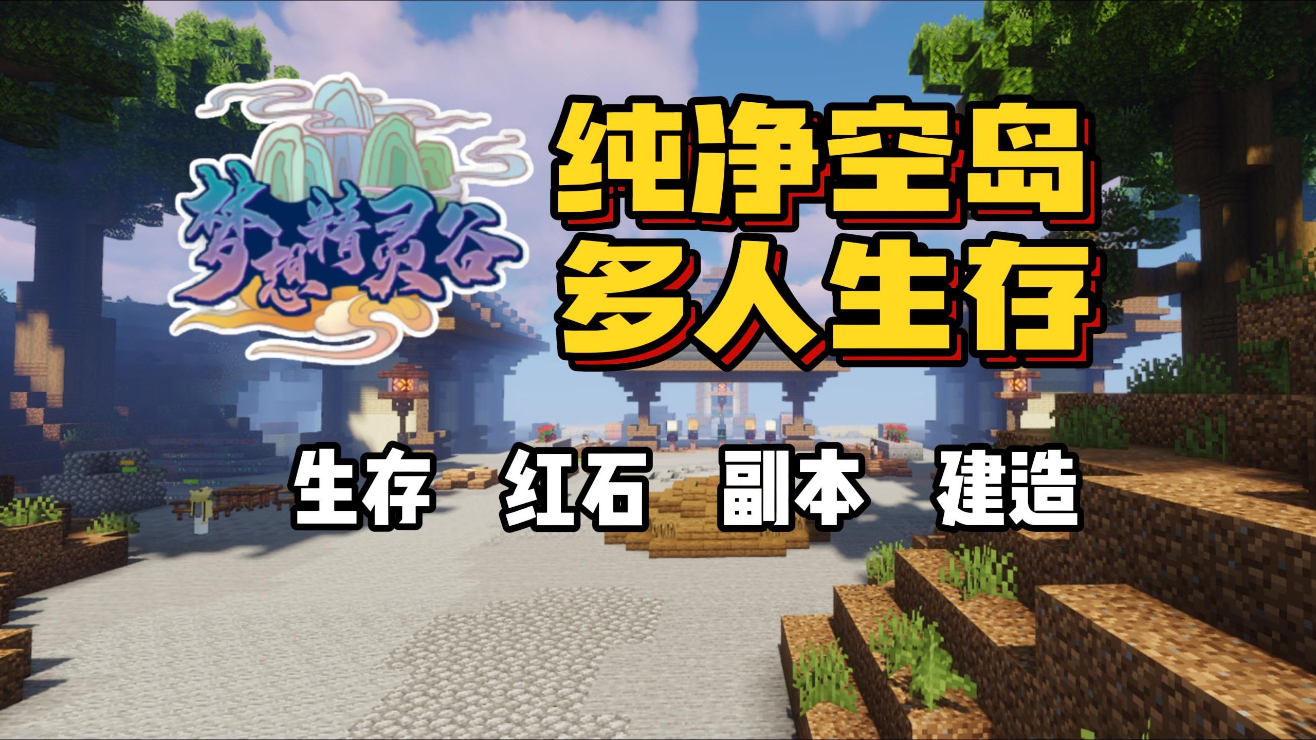 『Minecraft』1.20.4 梦想精灵谷空岛生存服——创造属于自己的岛屿世界单机游戏热门视频