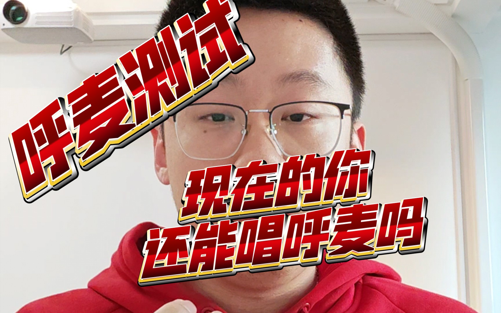 【呼麦教程】阳过之后的测试训练