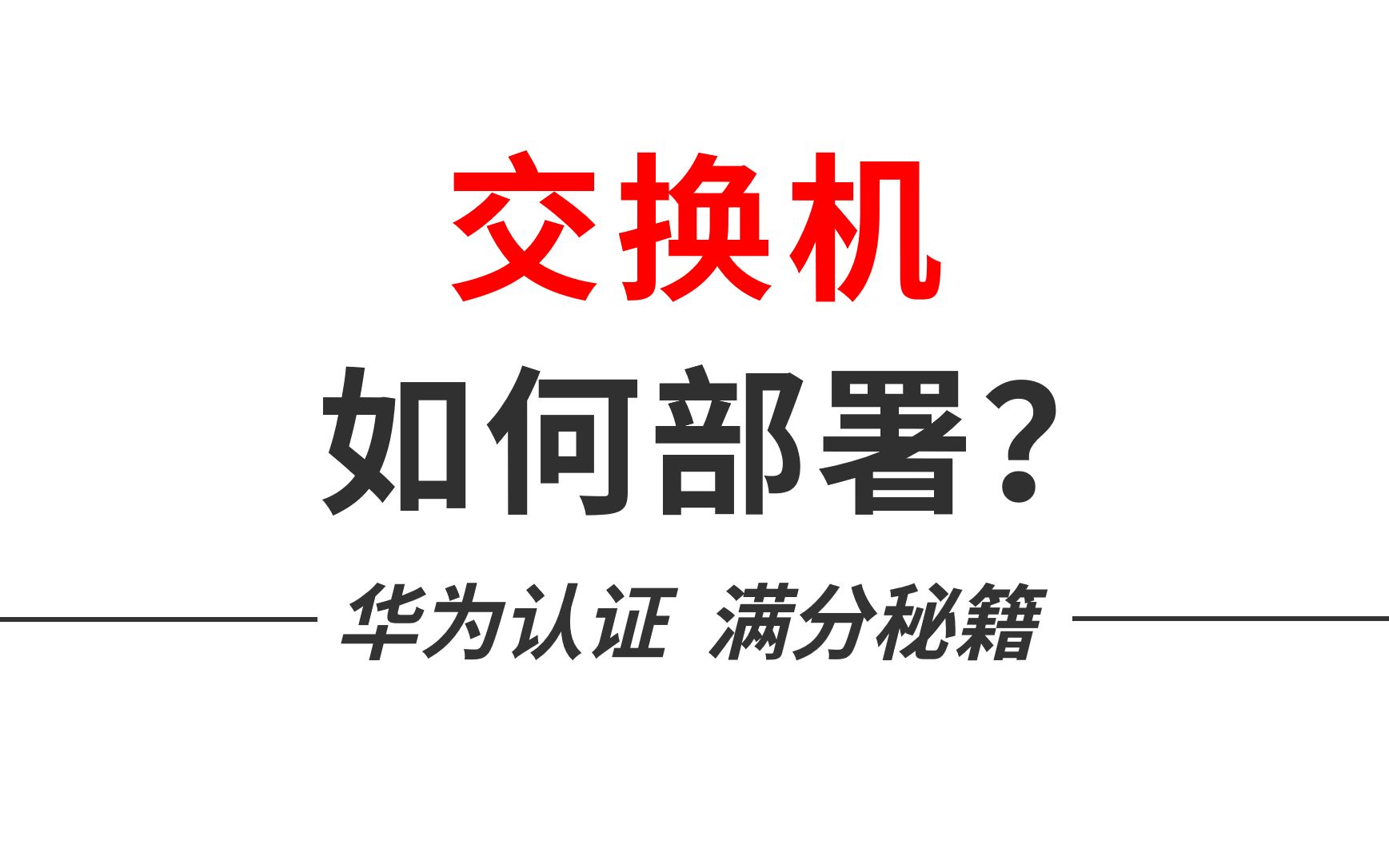 在工作中,网络工程师都这样部署交换机的,你学会了吗?哔哩哔哩bilibili