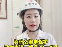 Descargar video: 为什么漏电保护动作电流一般是30mA呢