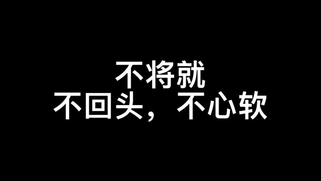 两性情感:不将就,不回头,不心软!