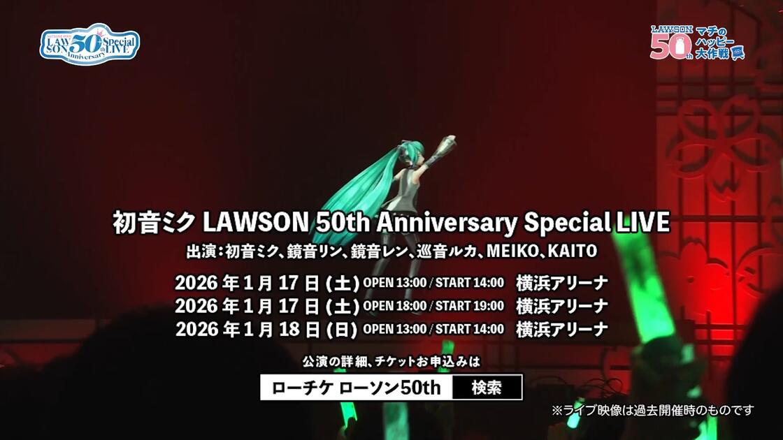 初音ミクLAWSON 50th Anniversary Special LIVE 宣传视频_哔哩哔哩_