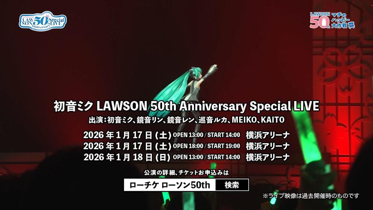 初音ミクLAWSON 50th Anniversary Special LIVE 宣传视频_哔哩哔哩_