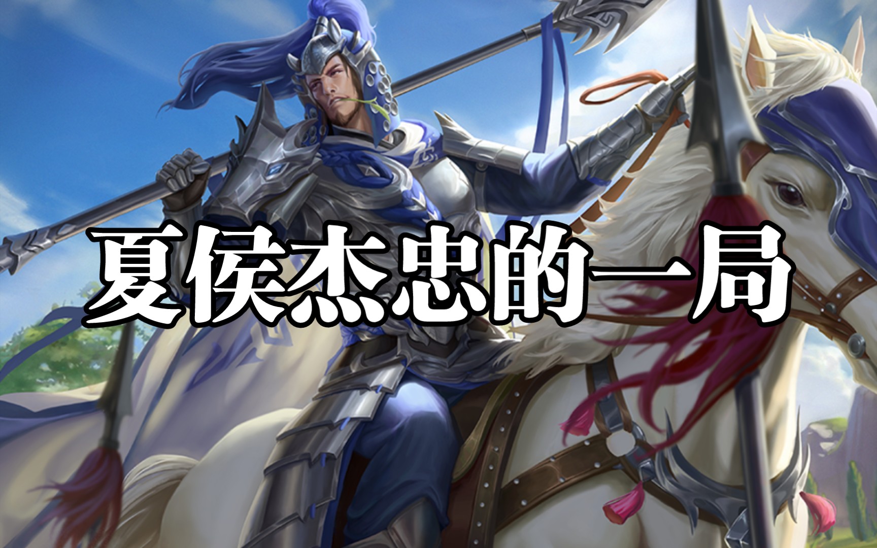 【三国杀精彩锦集】夏侯杰忠的一局