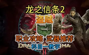 Download Video: 我，易燃易爆【龙之信条2】盗贼职业攻略，技能详解，武器推荐