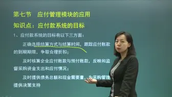 17. 第3章第7节应付管理模块的应用