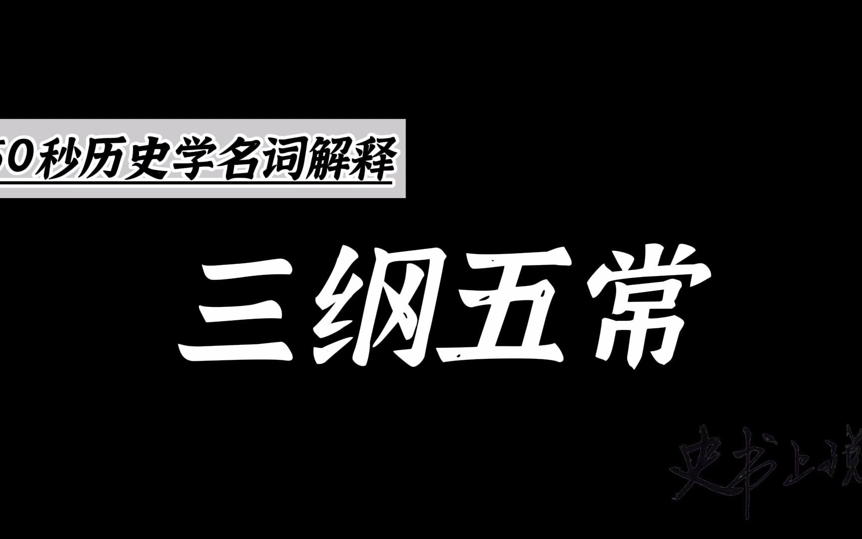 三纲五常:董仲舒伦理思想体系的核心哔哩哔哩bilibili