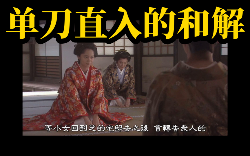 笃姬单刀直入点破流言与齐兴由罗消弭误会 知会齐兴御台所入主大奥之