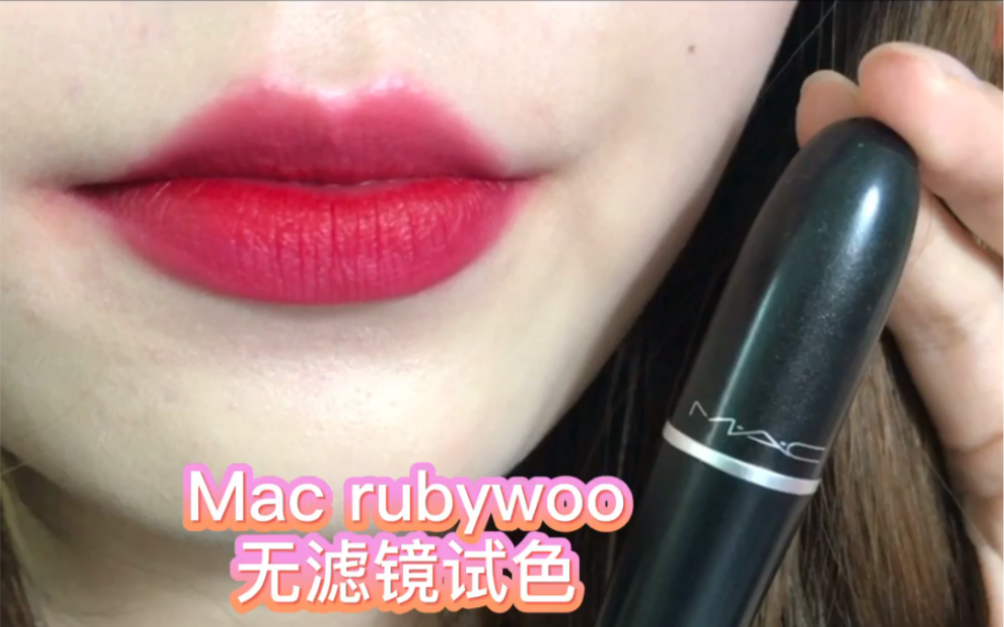 [图]Mac ruby woo 让我又恨又爱的你也太美！了