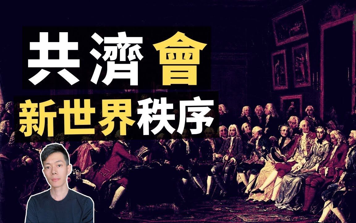 「共济会」一个控制着全人类的神秘组织,「全视之眼」配合完成「新世界秩序」|【你可敢信】哔哩哔哩bilibili