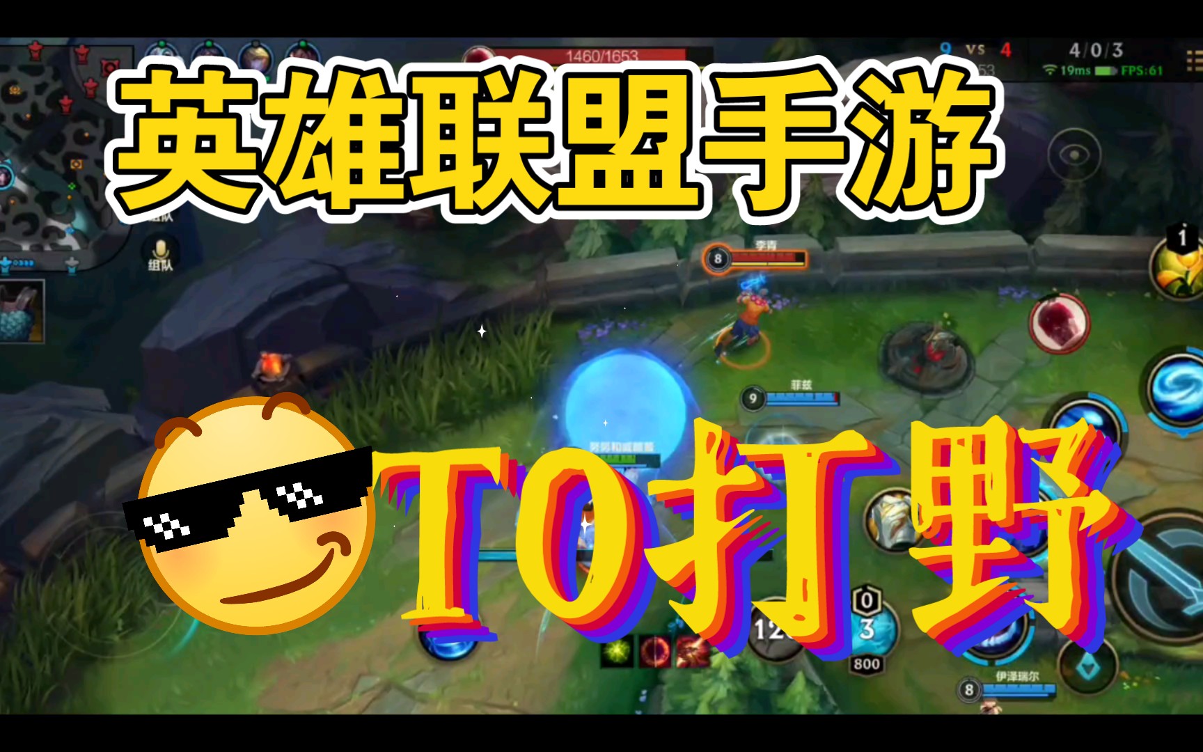 《英雄联盟手游》现版本绝对的t0级打野!