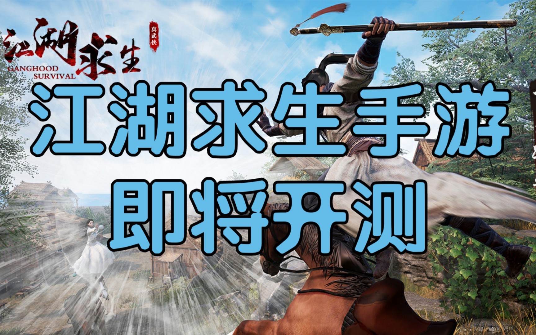 江湖求生抢先试玩武侠吃鸡手游即将开测吃鸡手游