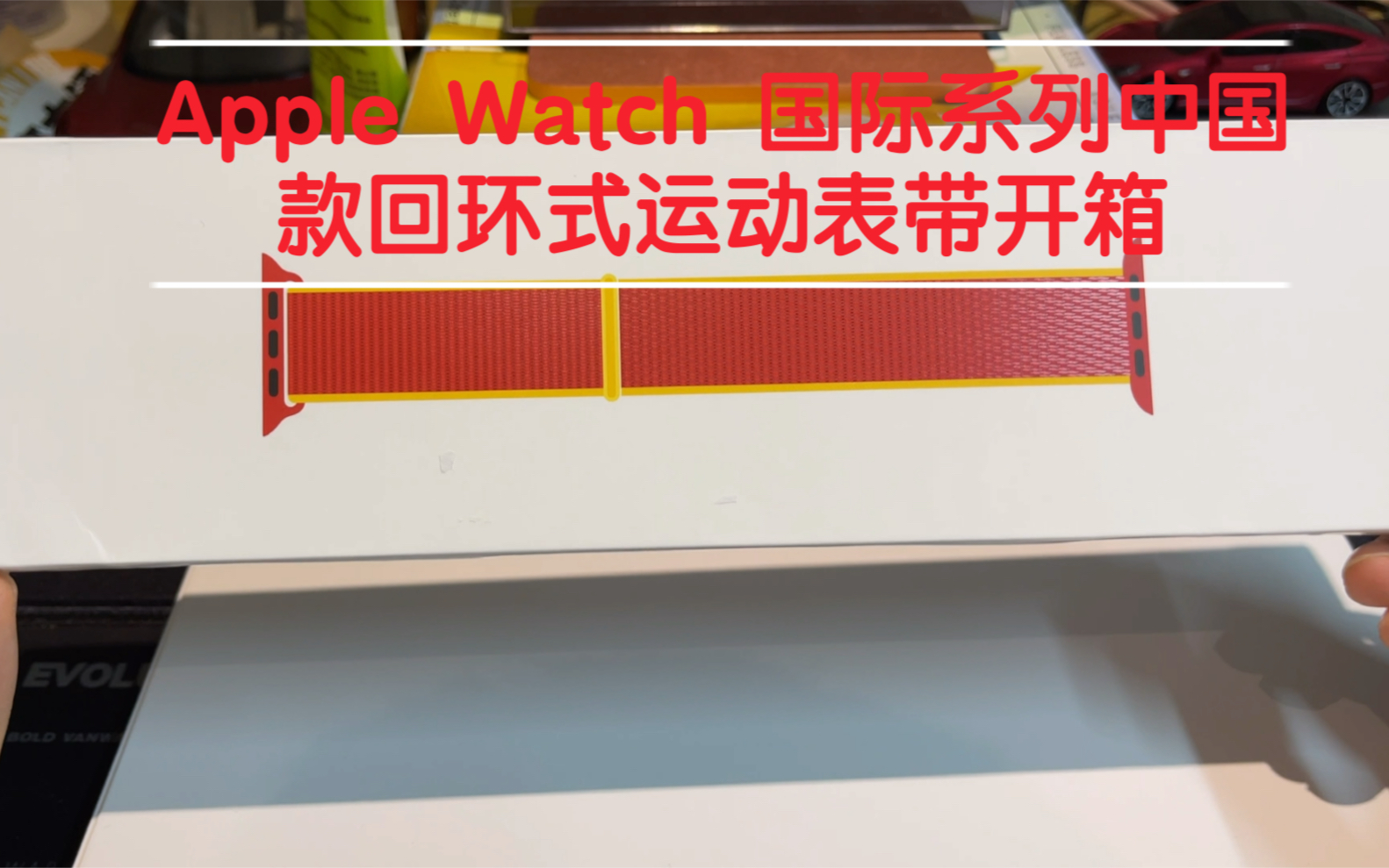 【Apple Watch 国际系列中国款回环式运动表带开箱】哔哩哔哩bilibili